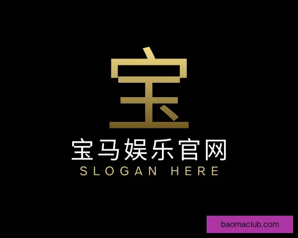 关于宝马娱乐官网